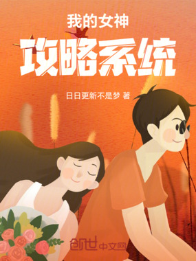 我的女神攻略系统在线阅读