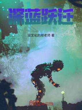 深蓝跃迁在线阅读