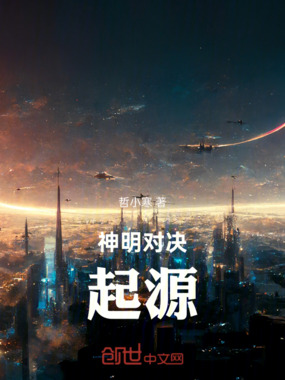 神明对决：起源在线阅读