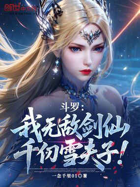 斗罗：我无敌剑仙，千仞雪夫子！在线阅读