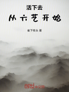 活下去,从六艺开始在线阅读