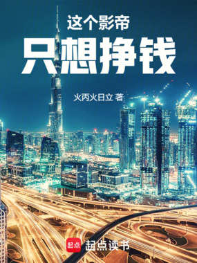 这个影帝只想挣钱在线阅读