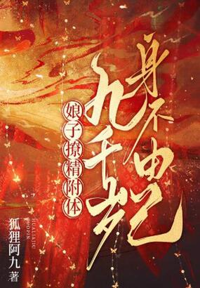 娘子撩精附体，九千岁身不由己在线阅读