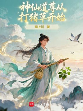 修仙：种田就升级在线阅读