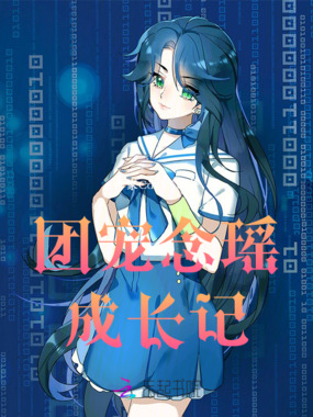 团宠念瑶大佬成长记在线阅读