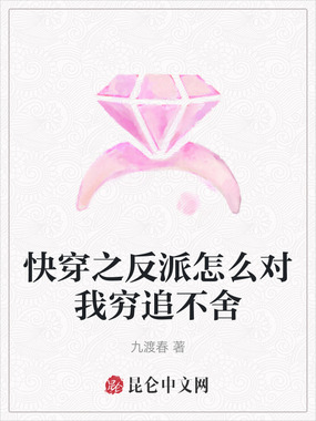 快穿之反派怎么对我穷追不舍在线阅读