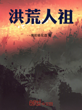 洪荒人祖在线阅读