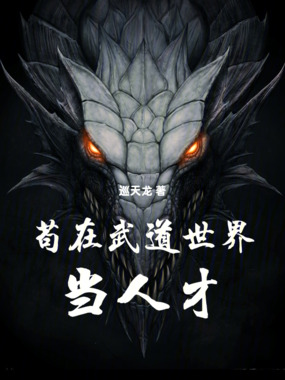 苟在武道世界当人才在线阅读