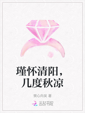 瑾怀清阳,几度秋凉在线阅读