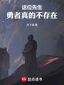 这位先生，勇者真的不存在在线阅读