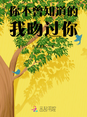 你不曾知道的我吻过你在线阅读