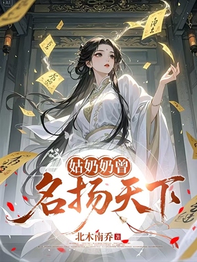 姑奶奶曾名扬天下在线阅读
