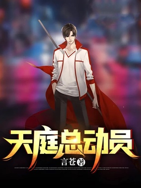 天庭总动员在线阅读
