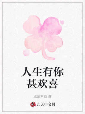 人生有你甚欢喜在线阅读