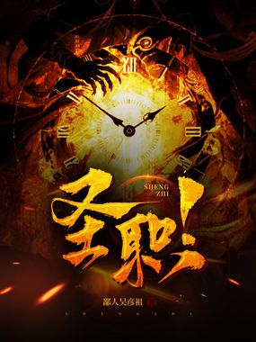 圣职！在线阅读