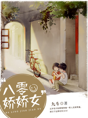 八零娇娇女在线阅读