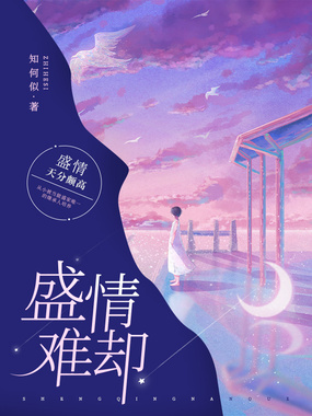 盛情难却在线阅读