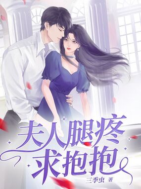 夫人腿疼求抱抱在线阅读