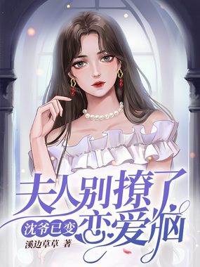 夫人别撩了沈爷已变恋爱脑在线阅读