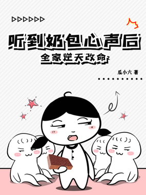 听到奶包心声后,全家逆天改命在线阅读