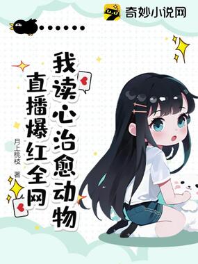 我读心治愈动物，直播爆红全网在线阅读