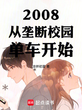 2008:从垄断校园单车开始在线阅读