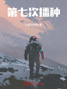 第七次播种在线阅读