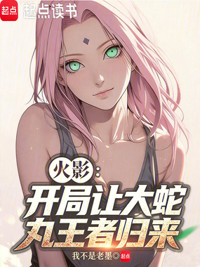 火影:开局让大蛇丸王者归来在线阅读
