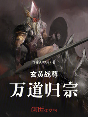 玄黄战尊：万道归宗在线阅读