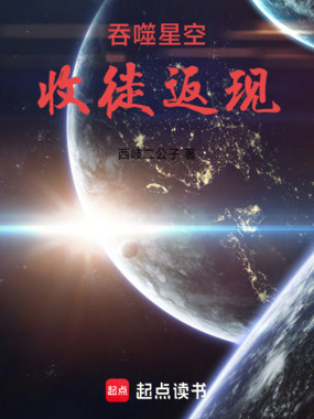 吞噬星空：收徒返现在线阅读