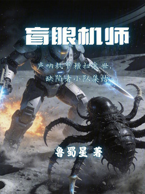 盲眼机师在线阅读