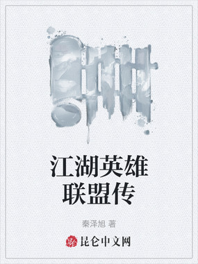 江湖英雄联盟传在线阅读