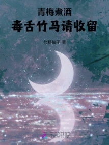 Green Plum Boiled in Wine: Please Take in the Poisonous Tongued Bamboo Horse