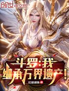 斗罗：我，继承万界遗产！在线阅读