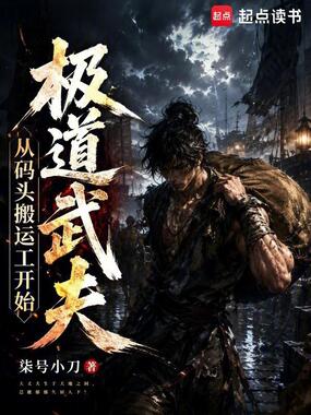 极道武夫,从码头搬运工开始在线阅读