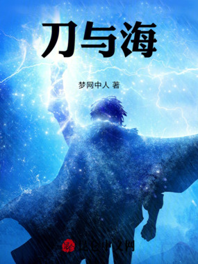 刀与海在线阅读