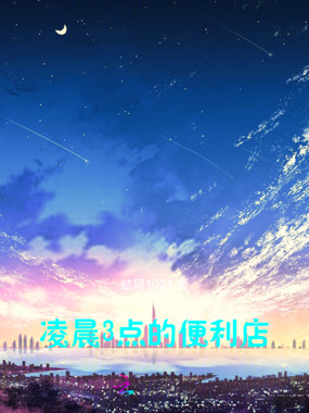 凌晨3点的便利店在线阅读
