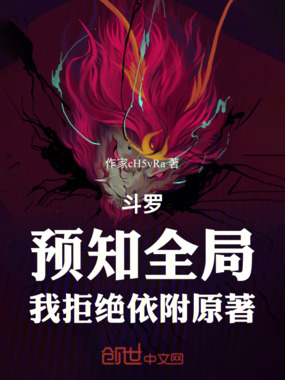 斗罗:预知全局,我拒绝依附原著在线阅读