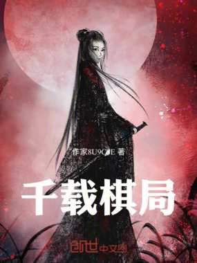 千载棋局在线阅读