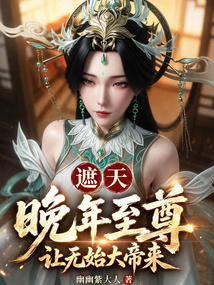 遮天：晚年至尊，让无始大帝来！