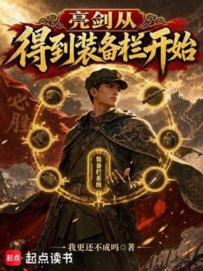 亮剑:从得到装备栏开始在线阅读