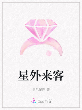 星外来客在线阅读