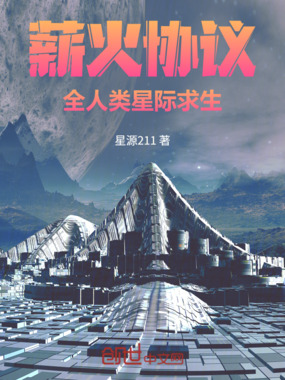 薪火协议：全人类星际求生在线阅读