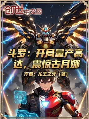 斗罗:开局量产高达,震惊古月娜在线阅读