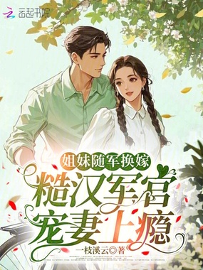姐妹随军换嫁，糙汉军官宠妻上瘾在线阅读