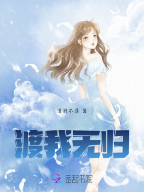 渡我无归在线阅读