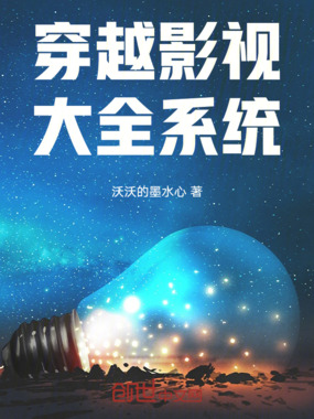 穿越影视大全系统在线阅读