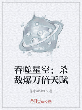 吞噬星空：杀敌爆万倍天赋在线阅读