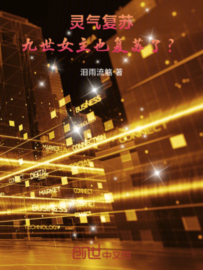 灵气复苏,九世女主也复苏了?在线阅读