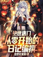 绝世唐门：从零开始的日记编撰在线阅读